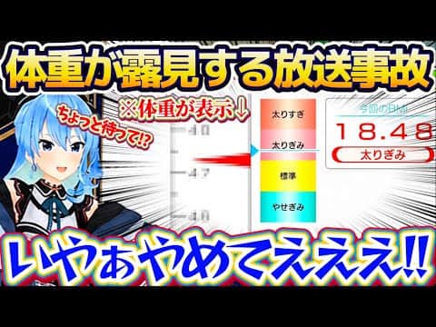 【※放送事故】3D生配信で古のWii Fitやった結果、思わず『体重が露見』してしまう放送事故を起こす公式プロフィール43kgのすいちゃんw【ホロライブ切り抜き/星街すいせい】