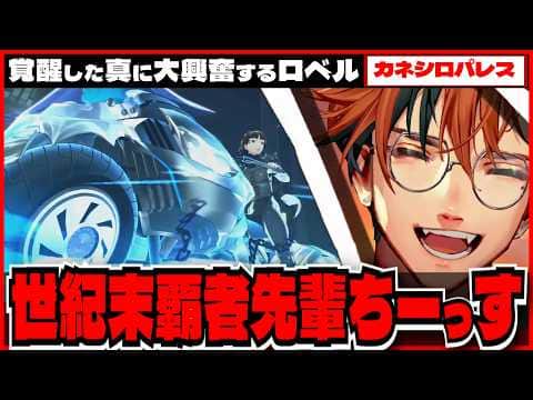 【P5R切り抜き ※ネタバレ】覚醒した世紀末覇者先輩に大興奮する夕刻ロベルのペルソナ５ロイヤル【夕刻ロベル/ホロスターズ】