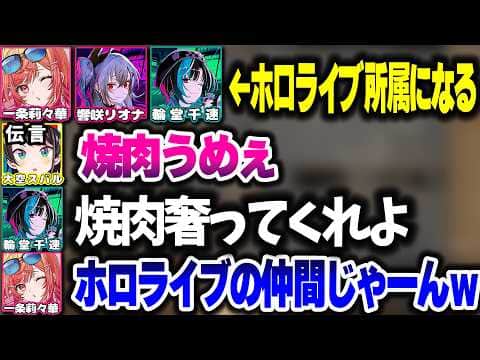 ""ホロライブ所属""になった直後の莉々華・リオナ・千速、早速ネタにするw【ホロライブ切り抜き/一条莉々華/常闇トワ/輪堂千速/響咲リオナ/白上フブキ/夏色まつり/ReGLOSS/FLOW GLOW】