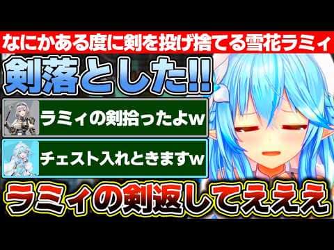 ダンジョン攻略中なぜか何度も何度も剣を投げ捨てた結果、気を使われて大量に剣を渡される雪花ラミィ【ホロライブ/雪花ラミィ/白銀ノエル/水宮枢】