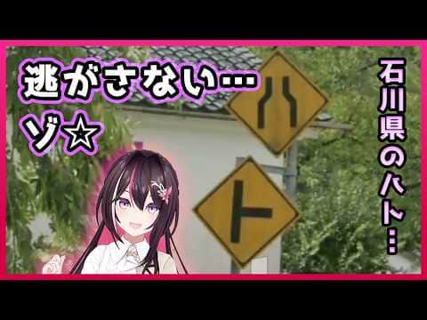石川県珠洲市でハトを獲り逃すも、同じ石川県の鳳珠郡能登町で、きっちりハトを確保してみせるあずきち【AZKi/ホロライブ切り抜き/GeoGuessr/ジオゲッサー】