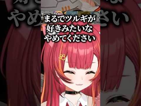 まるでツルギの事が好きみたいな感じになるつな&べにww【八雲べに/夢野あかり/紡木こかげ/白波らむね/猫汰つな/胡桃のあ/TORANECO/ぶいすぽ/切り抜き】