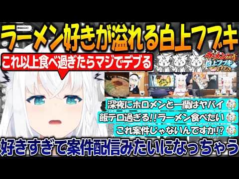 ラーメンが大好き過ぎるフブちゃんまとめ!!愛が溢れて案件みたいになっちゃうフブちゃんが可愛すぎる!!【#白上フブキ 】【#ホロライブ切り抜き 】