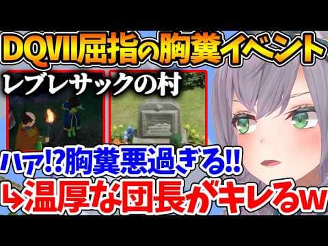DQⅦ屈指の胸糞イベントとされている『レブレサック』の全貌を見た結果、村人の醜悪さと歴史改変に思わずキレる団長w【ホロライブ/切り抜き/VTuber/ 白銀ノエル / ネタバレあり 】