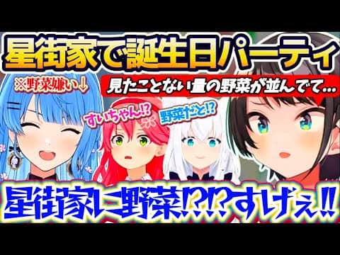 【星街家】スバルの誕生日会を星街家でやった結果、普段『絶対に野菜が出てこない星街家』で大量に並ぶ野菜を見て驚愕するホロメン達w【ホロライブ切り抜き/大空スバル/星街すいせい/さくらみこ/白上フブキ】