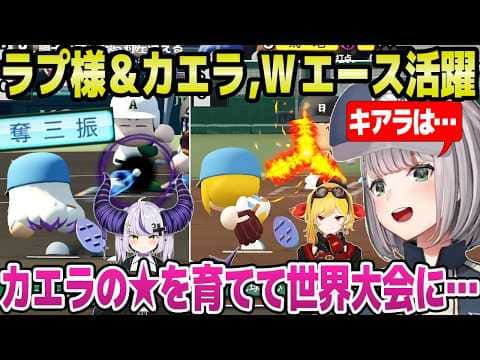 【ホロ甲2026】ダルビッシュカエラを育てて世界を狙うノエル監督,ラプ様とWエースで起用し夏の甲子園へ「校歌Fぐらいある!」+2年目夏まとめ【ホロライブ 切り抜き/白銀ノエル】