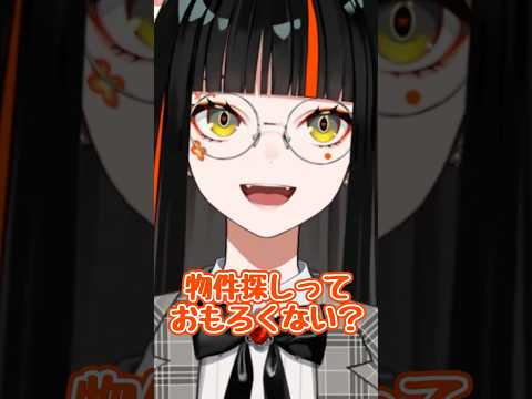 物件探しっておもろくない?【ぶいすぽ/蝶屋はなび】 #shorts