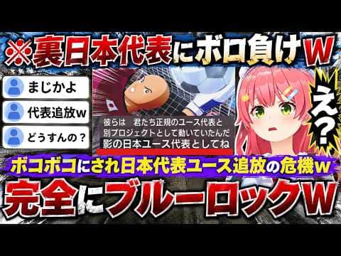 【キャプテン翼2】衝撃の裏日本代表が登場しブルーロック展開になる→小久保玲央ブライアンにそっくりなGKなどにボコボコにされる→代表追放危機に陥るみこちww（#さくらみこ切り抜き #ホロライブ切り抜き）