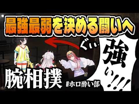 姉妹ランキング→ 腕相撲ランキングへ【一条莉々華/百鬼あやめ/大空スバル/姫森ルーナ/ReGLOSS/ホロライブ/切り抜き/clip】