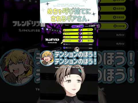 めちゃ呼び捨てにされるギアさん【切り抜き/ 叶 / SPYGEA /エクス・アルビオ/柊ツルギ/スプラ3/ eng sub 】 #にじさんじ #にじさんじ切り抜き #叶 #vtuber #shorts