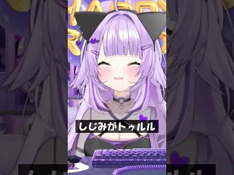 しじみがトゥルル #Shorts #ホロライブ #猫又おかゆ