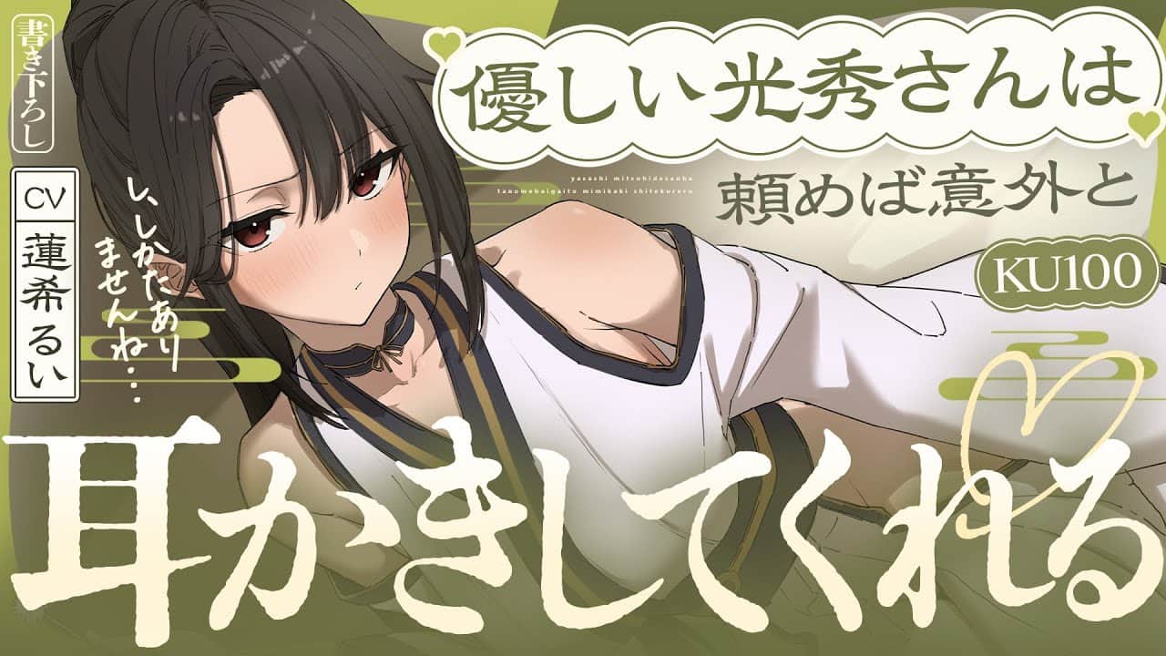 《🐺KU100》優しい光秀さんは、頼めば意外と耳かきしてくれる♥【書き下ろし┆ASMR┆男性向け┆シチュエーションボイス】