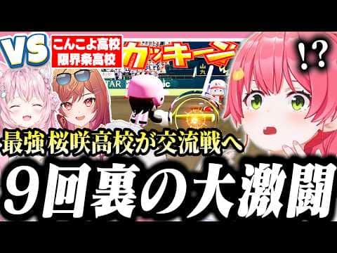 9回裏で奇跡を起こすみこちの桜咲高校交流戦【ホロライブ/切り抜き/さくらみこ/博衣こより/一条莉々華/栄冠ナイン】