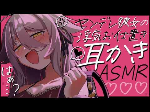 【🔴ASMR】ヤンデレ彼女に耳かき店通いがバレて、お仕置き耳かきで上書きされる。【RP/耳かき/耳ふぅ/マッサージ/オノマトペ/夜ノすやり/個人勢/Vtuber】