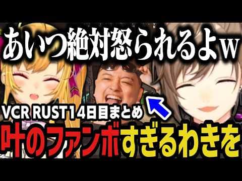【まとめ】チームよりも叶を優先するわきをwww(VCR RUST)【叶/にじさんじ切り抜き】