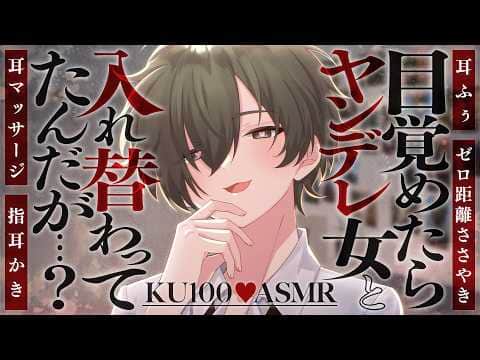 【耳かき/ASMR】目覚めたらヤンデレ女と入れ替わってたんだが…？【バイノーラル/KU100】