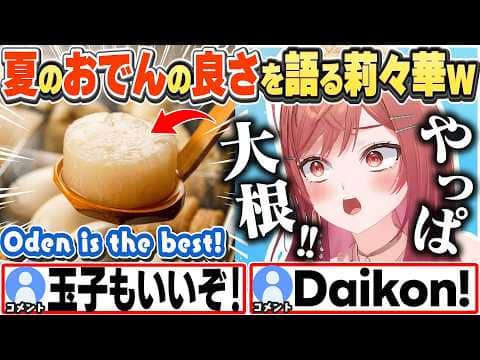 [JP/ENG SUB] 🍢夏におでんを食べ、好きなおでんの具材をリスナーに聞く莉々華w / Favorite Oden Ingredients?【一条莉々華/ホロライブ/切り抜き】