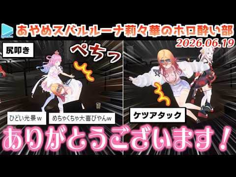 【#ホロ酔い部】余とんなたんにケツの欲を満たしてもらう莉々華【2026.06.19/ホロライブ切り抜き】