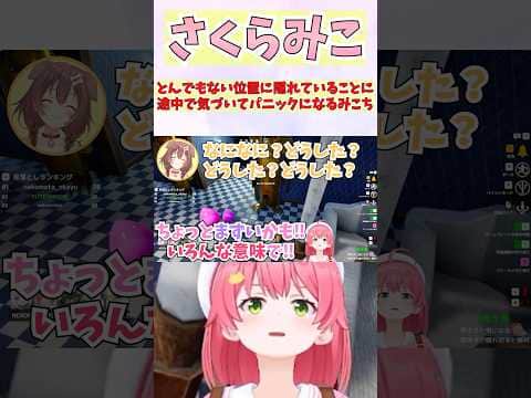 とんでもない位置に隠れていることに途中で気づいてパニックになるみこち #shorts  #ホロライブ #切り抜き #vtuber #さくらみこ #戌神ころね #ホロ切り抜き #大神ミオ #猫又おかゆ