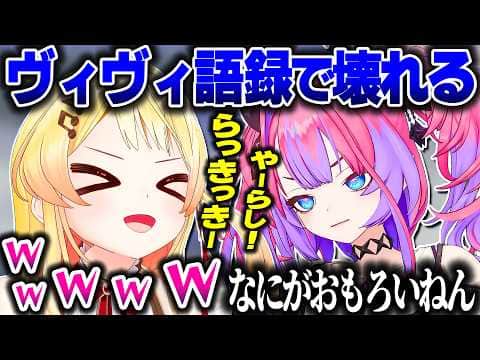 ヴィヴィたんからヴィヴィ語録を習って壊れる奏ちゃんwww【ホロライブ切り抜き/綺々羅々ヴィヴィ/音乃瀬奏/FLOW GLOW/ReGLOSS/DEV_IS】