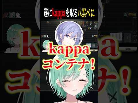 ぶいすぽ初kappaを遂に取る八雲べに!【八雲べに/白雪レイド/ありさか/ぶいすぽ/切り抜き】