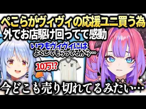 ヴィヴィと一緒に応援する時用にぺこらがお店回って探してくれてて感動【綺々羅々ヴィヴィ/兎田ぺこら/ホロライブ切り抜き】
