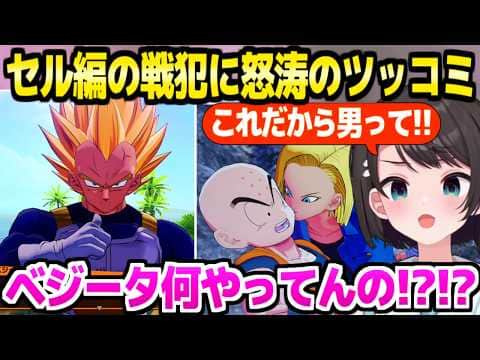 【ドラゴンボール】18号とクリリンのハニトラ,ベジータのトロールなど,セル編で怒涛のツッコミのスバルw「ここまでで一番驚愕したｗ」【ホロライブ 切り抜き/大空スバル】