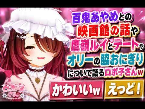 百鬼あやめとの映画館の話や鷹嶺ルイとデートやオリーの脇おにぎりについて語るロボ子さんw
