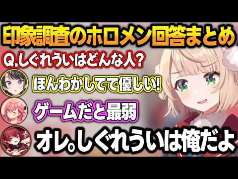 しぐれういの印象調査をした結果、一人だけ異質な船長に困惑するういママw+ホロメンの回答まとめ【しぐれうい/ホロライブ/切り抜き】