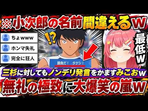 【キャプテン翼2】小次郎の名前を間違えたり三杉に対して「闘病の甲斐がありましたね」発言をしたりするなど完全に狂人のみこおに大爆笑のみこちwww(#さくらみこ切り抜き #ホロライブ切り抜き)