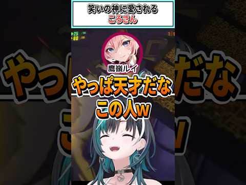 笑いの神に愛されるころさん【戌神ころね/輪堂千速/鷹嶺ルイ/ホロライブ切り抜き】 #shorts #vtuber #ホロライブ切り抜き