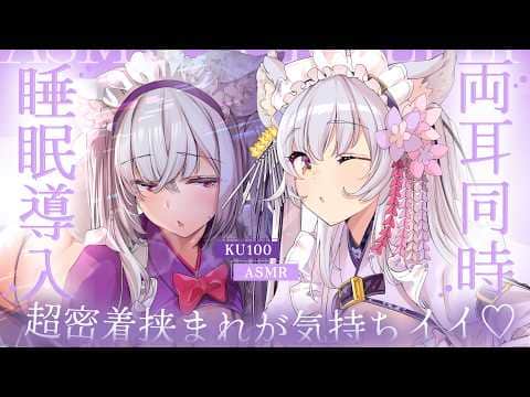 【#asmr/KU100】超密着両耳責め♡お姉ちゃんの左右同時囁き吐息で睡眠導入ASMR【Vtuber 都みゆり】[Whisper]