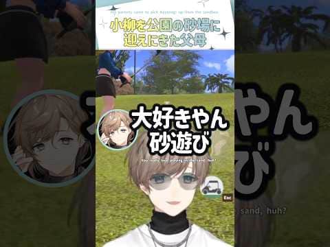 小柳を公園の砂場に迎えにきた父母【切り抜き/叶/小柳ロウ/ととみっくす/みんなのGOLF WORLD/ eng sub 】  #にじさんじ #にじさんじ切り抜き #叶 #shorts
