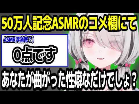 50万人記念ASMR配信に湧くASMR評論家にツッコむ空澄セナw【ぶいすぽ切り抜き】#ぶいすぽ #ぶいすぽ切り抜き #空澄セナ