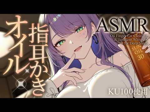 【ASMR/KU100】じっくり耳の奥まで…指耳かき×とろけるオイルで寝かしつけ♡囁き・Oil Finger Ear Cleaning for Sleep【沙汰ナキア/睡眠導入】