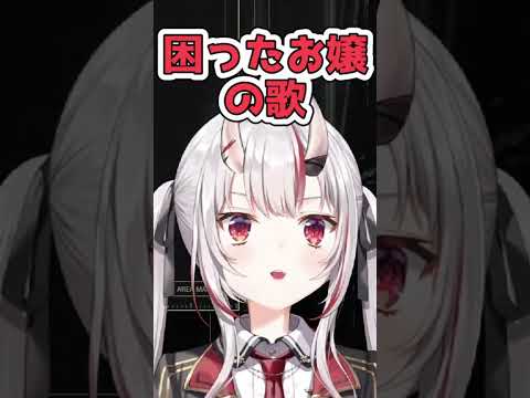 困った困ったのお歌を歌うお嬢【百鬼あやめ/ホロライブ切り抜き】