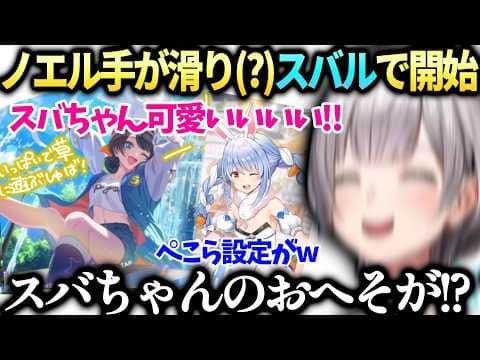 ノエル団長スバルの可愛さに興奮してたら段々様子が…【白銀ノエル/大空スバル/ホロライブ切り抜き】