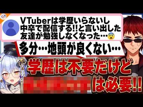【学の話】VTuberに学歴って必要ないの? 見解を述べる犬山たまきと天開司【#行列のできるV相談所】