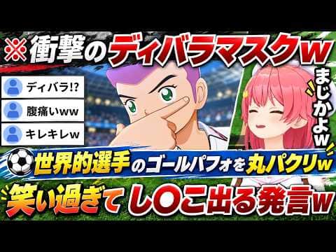 【キャプテン翼2】完全に三國無双のような範囲攻撃技を相手に叩き込む立花兄弟や衝撃のディバラマスクを披露するみこおに笑い過ぎて「〇〇こ出る」発言するみこちw(#さくらみこ切り抜き #ホロライブ切り抜き)