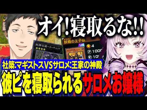 【にじ遊戯王祭2026】勝手に後夜祭社築VSサロメ/彼ピを寝取られるサロメ嬢/やしきずをオーバーキルするサロメお嬢様【にじさんじ切り抜き/壱百満天原サロメ/フミ】