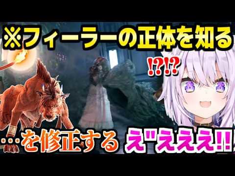 【FF7リメイク】ついに"フィーラー"を知ったおかゆ,レッドが話す正体に驚愕+ドミノ市長~ソードダンス戦面白まとめ【ホロライブ 切り抜き/猫又おかゆ】※ネタバレあり