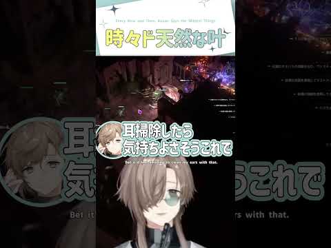 時々ド天然な叶【切り抜き/ 叶 /葛葉/夜よいち/POE2/ eng sub 】 #にじさんじ #にじさんじ切り抜き #叶 #vtuber #shorts