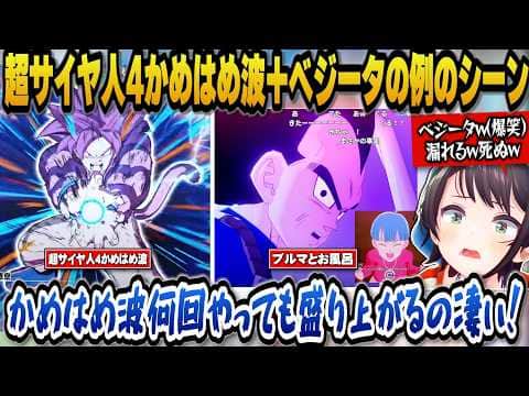 【ドラゴンボールZカカロット】バトル終盤のかめはめ波が何回やっても盛り上がる凄さを語るスバル+ベジータの例のシーンを見て漏らしそうになるくらい大爆笑するスバルw【ホロライブ切り抜き/大空スバル】