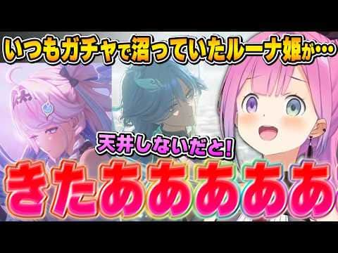 久々の鳴潮ガチャ大勝利に、興奮と戸惑いを隠せないルーナ姫【姫森ルーナ/ホロライブ切り抜き】