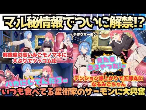 【私の後に道はできる】はすいちゃん考案ではなかった!マル秘情報盛りだくさんまさかのMC赤たんみこが突然いつも食べてる星街飯登場に大興奮する絶対ビジネスじゃないmiComet【さくらみこ/星街すいせい】