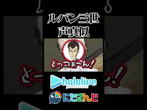 【にじホロ】ルパン三世の声真似の違い【戌神ころね/緋八マナ/ホロライブ/にじさんじ/切り抜き】
