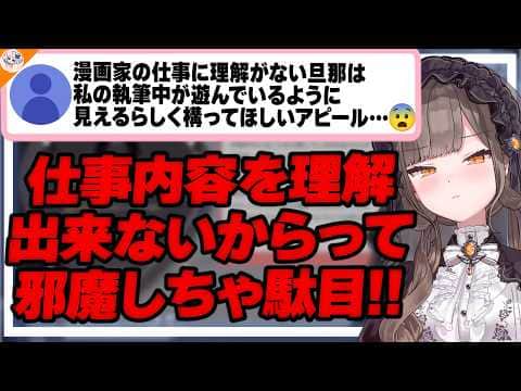 【通らない!】漫画家の仕事を邪魔してくる夫…理解してもらう為には?【#のりお懺悔室】