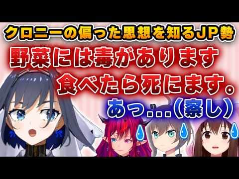 クロニーが偏った思想を語り出し、困惑するJP勢【ホロライブ/切り抜き/ときのそら/クロニー/まつり/アイリス】