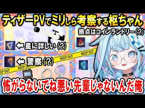 新人のティザーPVを見てウッキウキで考察する先輩のすうちゃんw【ホロライブ切り抜き/水宮枢】