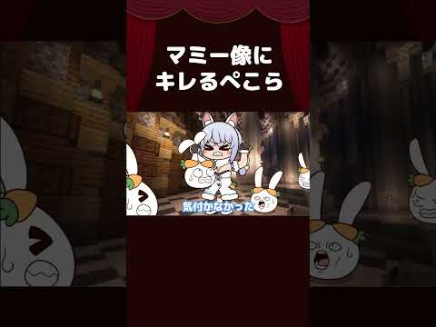 【手描き】マミー像にキレるぺこら【兎田ぺこら/ホロライブ切り抜き/切り抜き漫画】 #shorts